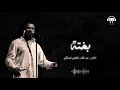Cheb Khaled - Bakhta (Paroles _ Lyrics) الشاب خالد - بختة (الكلمات)