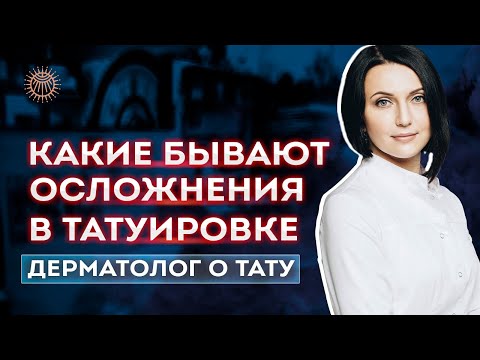 Осложнения в татуировке