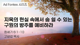 지옥의 현실 속에서 숨 쉴 수 있는 구원의 방주를 예비하라