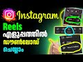 എളുപ്പത്തിൽ HD ക്വാളിറ്റിയിൽ തന്നെ Instagr