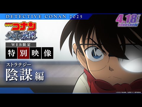 WEB限定特別映像／陰謀(ストラテジー)編