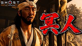 【Ghost of Tsushima】 #12 お侍さんの戦い方じゃない．．．