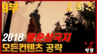 Download lagu 풍운삼국지 9부 모든 공략 성도 한혈마 검문관 상자 공략과 그 사용법 악령쿤 LUBU 風雲三國志 마운트앤블레이드 마블 mp3