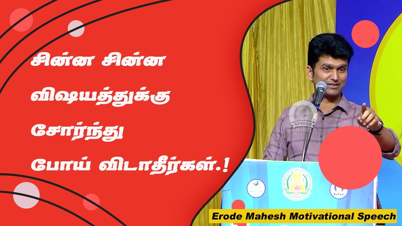 சின்ன சின்ன விஷயத்துக்கு சோர்ந்து போய் விடாதீர்கள்.! Erode Mahesh Motivational Speech | Speech King
