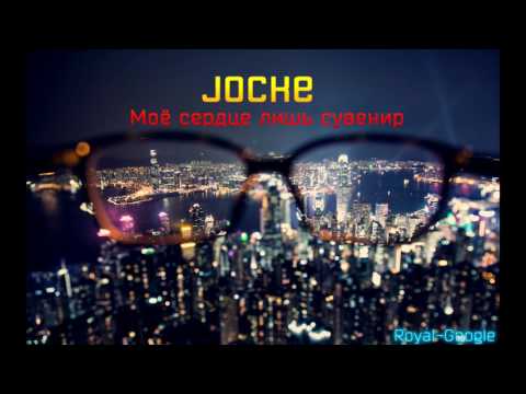 Jocke - Моё сердце лишь сувенир (D. Royal-Google)