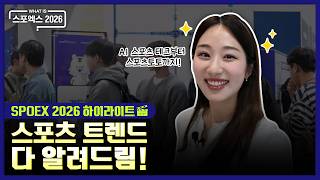 [스포엑스 2026] 영상 하나로 끝내는 SPOEX 2026 투어!