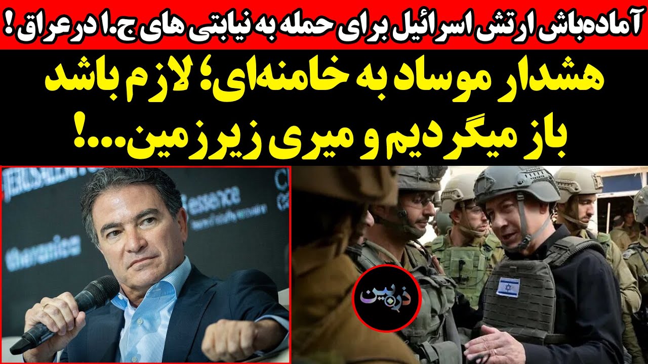 هشدار موساد به خامنه‌ای؛‌ لازم باشد باز میگردیم....!آماده‌باش ارتش اسرائیل ب