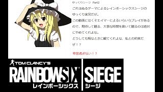 【R6S】ゆっくりシージ　その2【ゆっくり実況】