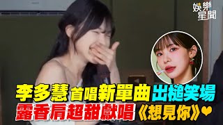 李多慧首唱新單曲出槌笑場  露香肩超甜獻唱《想見你》｜三立新聞網 SETN.com