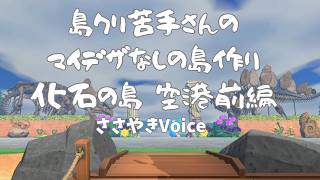 🔵【あつ森】島クリ苦手😭|化石×植物でお洒落に?マイデザなしの空港前クリエイト #あつ森