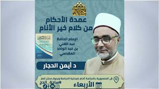 1- د. أيمن الحجار ، المجلس الأول (عمدة الأحكام) (ساحة الدح)
