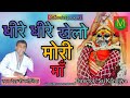 धीरे धीरे खेलो मोरी माँ देवा कनोजिया DHE