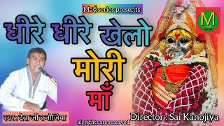 Download lagu धीरे धीरे खेलो मोरी माँ | देवा कनोजिया | DHEERE DHEERE KHELO MORI MAA | DEVA KANOJIYA mp3 Download lagu धीरे धीरे खेलो मोरी माँ | देवा कनोजिया | DHEERE DHEERE KHELO MORI MAA | DEVA KANOJIYA mp3