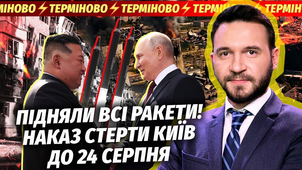 🔴Екстрено! ПУТІН ЗАПУСКАЄ КОЛАПС У КИЄВІ. Везуть ГОРУ РАКЕТ КНДР. Катастроф?