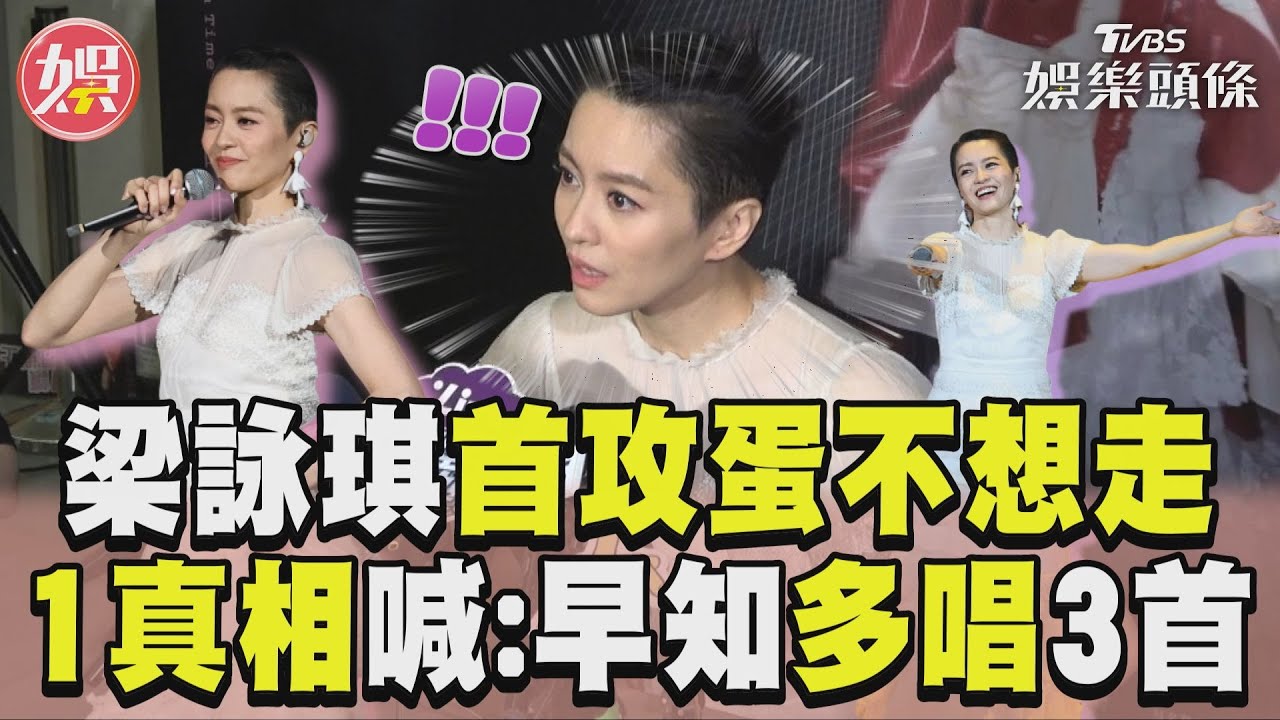 影音/梁詠琪首攻蛋喊「不想走」! 得知超時限制驚:早知多唱3首