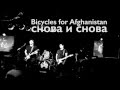 Bicycles for Afghanistan - Снова и снова (live @ 16 Тонн ...