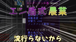 【ゆっくりTUSB】~エンダーマン盾式農業??~  PvP勢のTUSB開拓記 #16