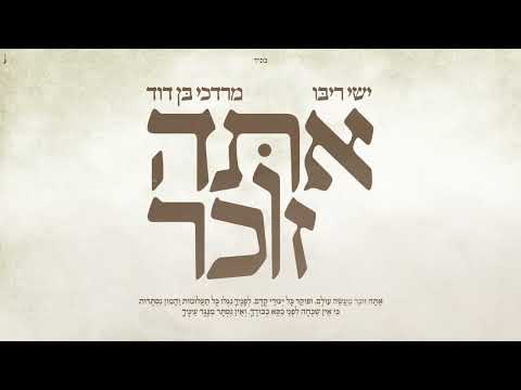 ישי ריבו ומרדכי בן דוד - אתה זוכר | Ishay Ribo & MBD - Ata Zocher