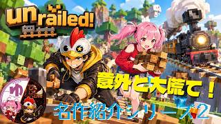 【Unrailed!】【コラボ】線路は続くよ【単発名作紹介】【B-Live。】