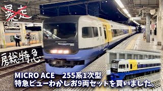 MICRO ACE    255系1次型特急ビューわかしお9両セットを買いました。