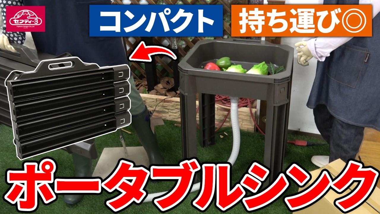 コンパクトで持ち運びも便利！ポータブルシンク【藤原産業】