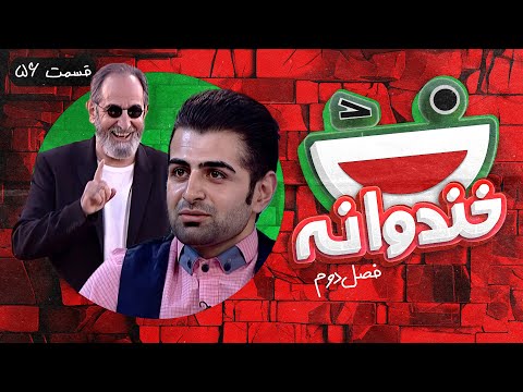 Khandevaneh S02E56 - خندوانه فصل دوم قسمت پنجاه و ششم با فرهاد آئیش و نوشاد عالمیان