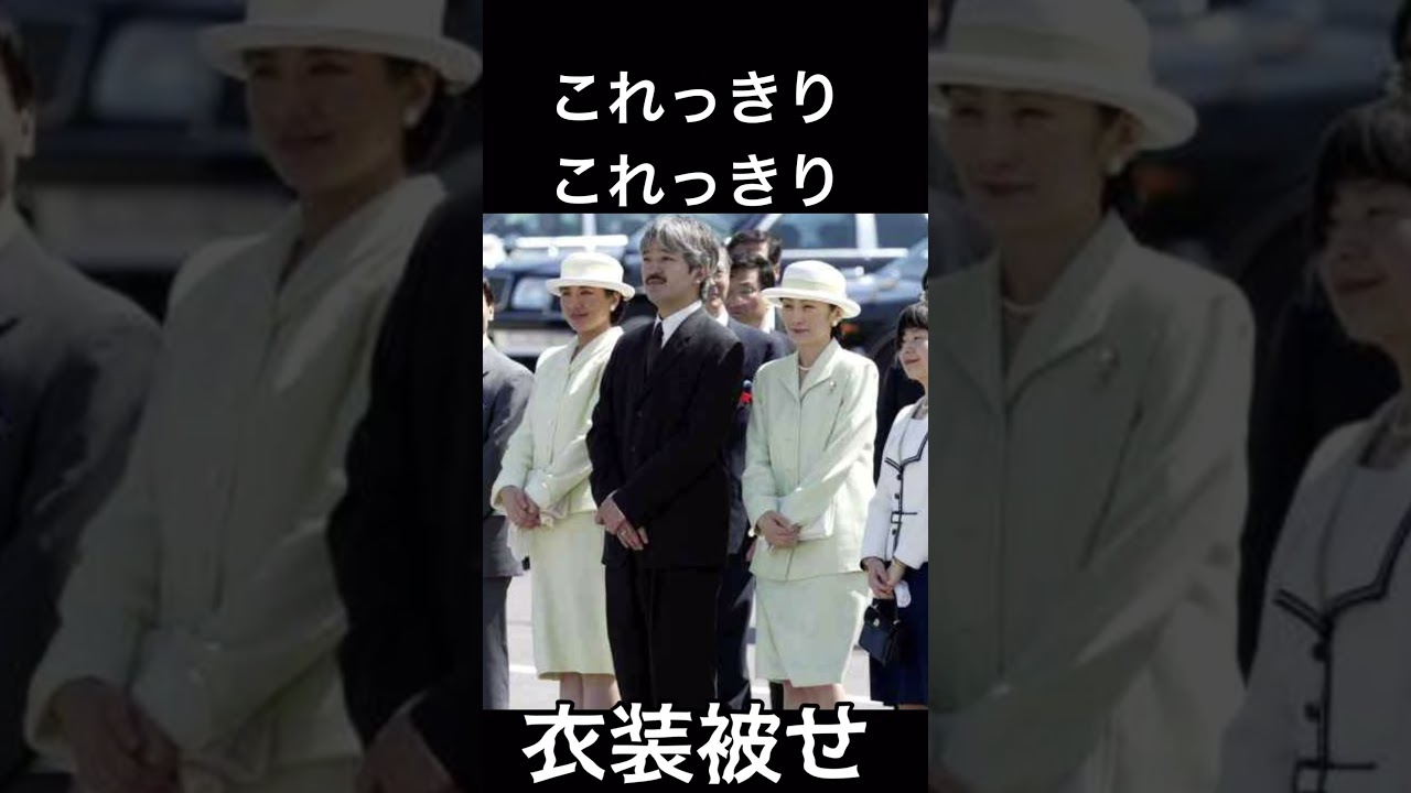 【視聴者様リクエスト】汚れたストーリー　キーコバージョン#shorts #ショート動画#皇室 #皇族 #秋篠宮＃紀子様