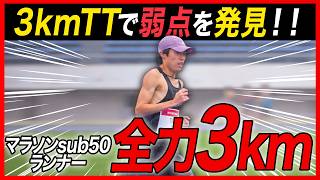 【弱点発見!?】3000mレースで弱点を痛感するサブ50ランナー