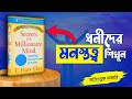 ‎Millionaires কীভাবে চিন্তা করে Bangla Audiobook Summary Of Secrets 
