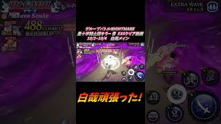 白哉メイン グループバトルNIGHTMARE  星十字騎士団キラー 青 EX6 クリア動画  10/2~10/4  #ブレソル#グルバト#GuildQuest#BLEACH
