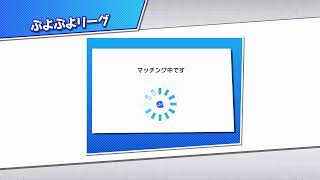 ぷよぷよeスポーツswitch  やるぞ