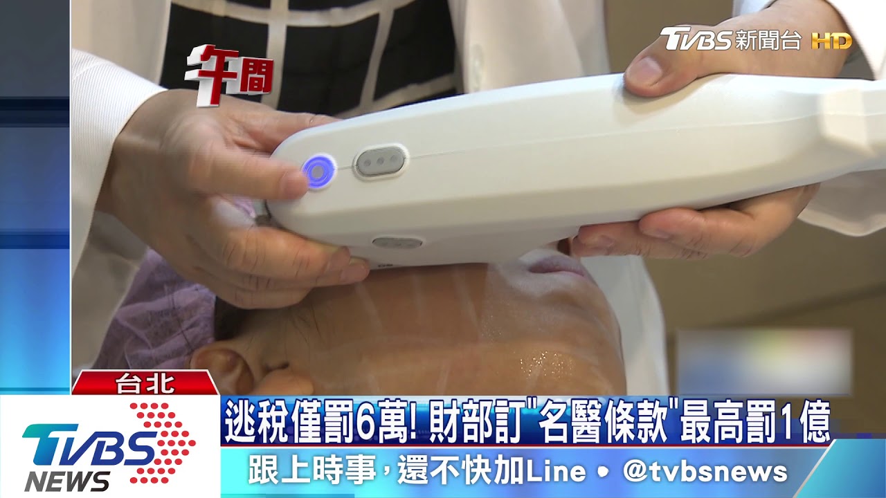 逃稅僅罰6萬! 財部訂「名醫條款」最高罰1億