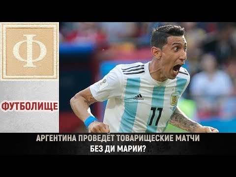 Аргентина проведёт товарищеские матчи без Ди Марии?