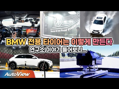 이래서 BMW가 잘 나간다! 타이어 하나에도 이렇게 까지... / 오토뷰 - BMW OE타이어 개발 얘기