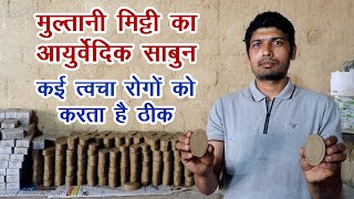 मुल्तानी मिट्टी का आयुर्वेदिक साबुन, कई त्वचा रोगों को करता है ठीक || Technical Farming ||