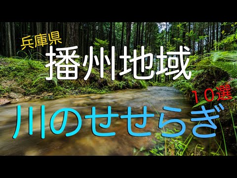 【目と耳の保養】兵庫県播州地域の心安らぐ川のせせらぎスポット１０選/ The Murmuring Of Beautiful Mountain Streams In The Banshu, Japan