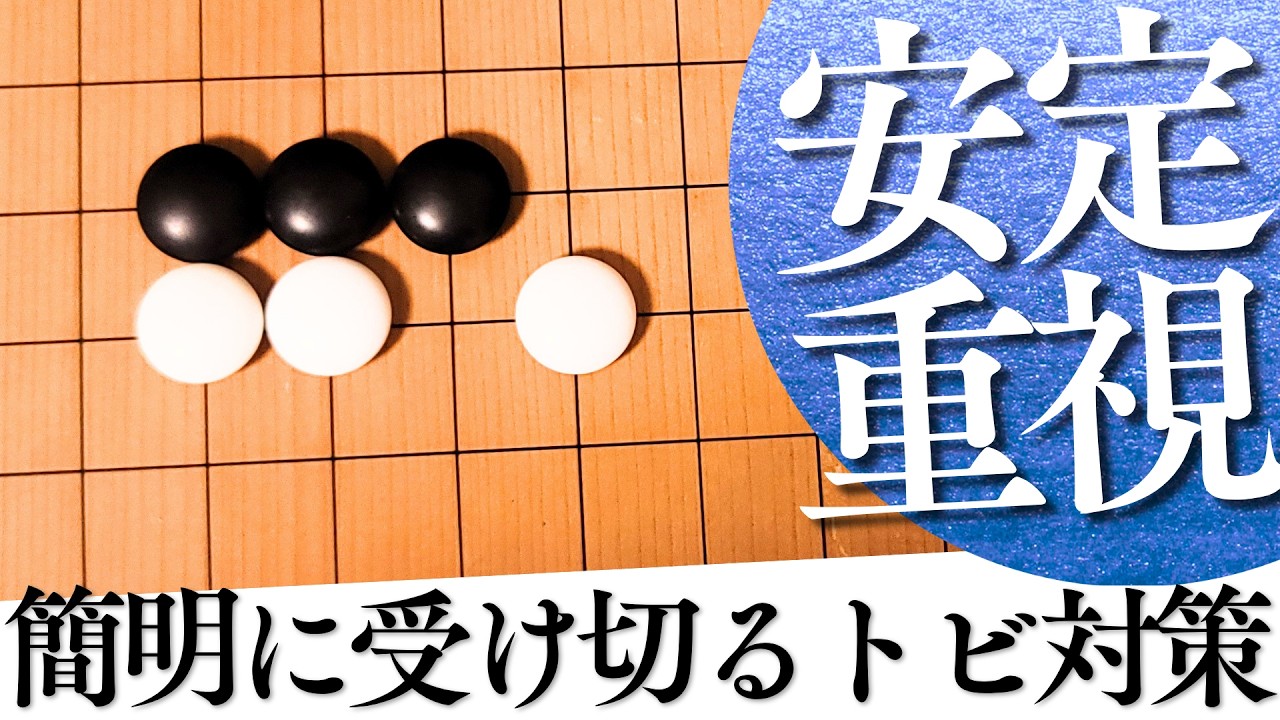 安全に受け切れる？三々定石トビ型への簡明解決法【囲碁実況】