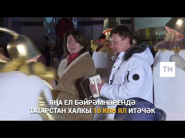 Яңа ел бәйрәмнәрендә Татарстан халкы ничә көн ял итәчәк?