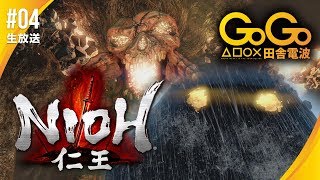 #04「仁王」サクサク攻略プレイ！ 油断すると死！ 何事も慎重さが必要！