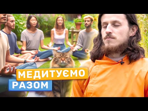 10 Хвилин Глибокої Спільної Практики: Медитуємо Разом