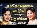 சந்தோஷமாக பாடும் பழைய தேவிகா பாடல்கள