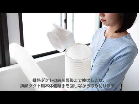 移動式クーラー　窓パネルの取り付け方　YCWP-190