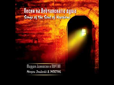 Marjan Jankoski & PORTAL - Ferman mi se pejt; CD: "Pesni na vevcanskata dusha"
