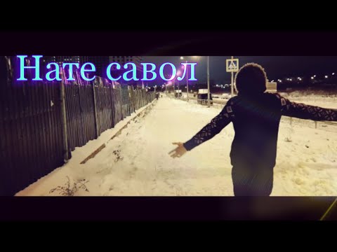 Нате савол (Mood video) 2020 Zeper x Azam x Singl x Anen
