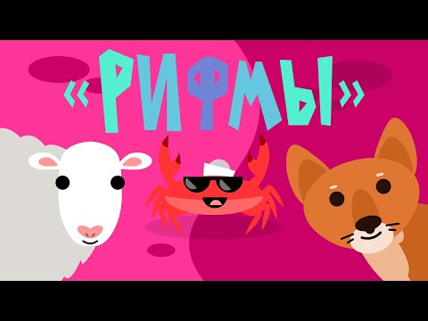 Капитан Краб: 'Рифмы'