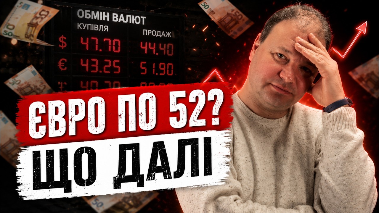 ЄВРО по 52? Що відбувається з КУРСОМ і чи треба БІГТИ в ОБМІННИК