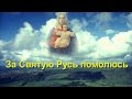 За Святую Русь помолюсь.wmv 