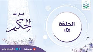 دراسة تدبرية لاسم الله الحكيم | الحلقة الخامسة | image