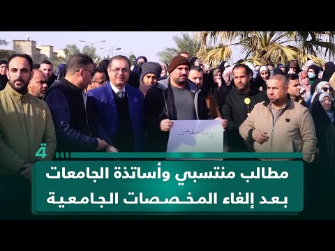 مراسلو (الرابعة) ينقلون مطالب منتسبي وأساتذة الجامعات بعد إلغاء المخصصات الجامعية 