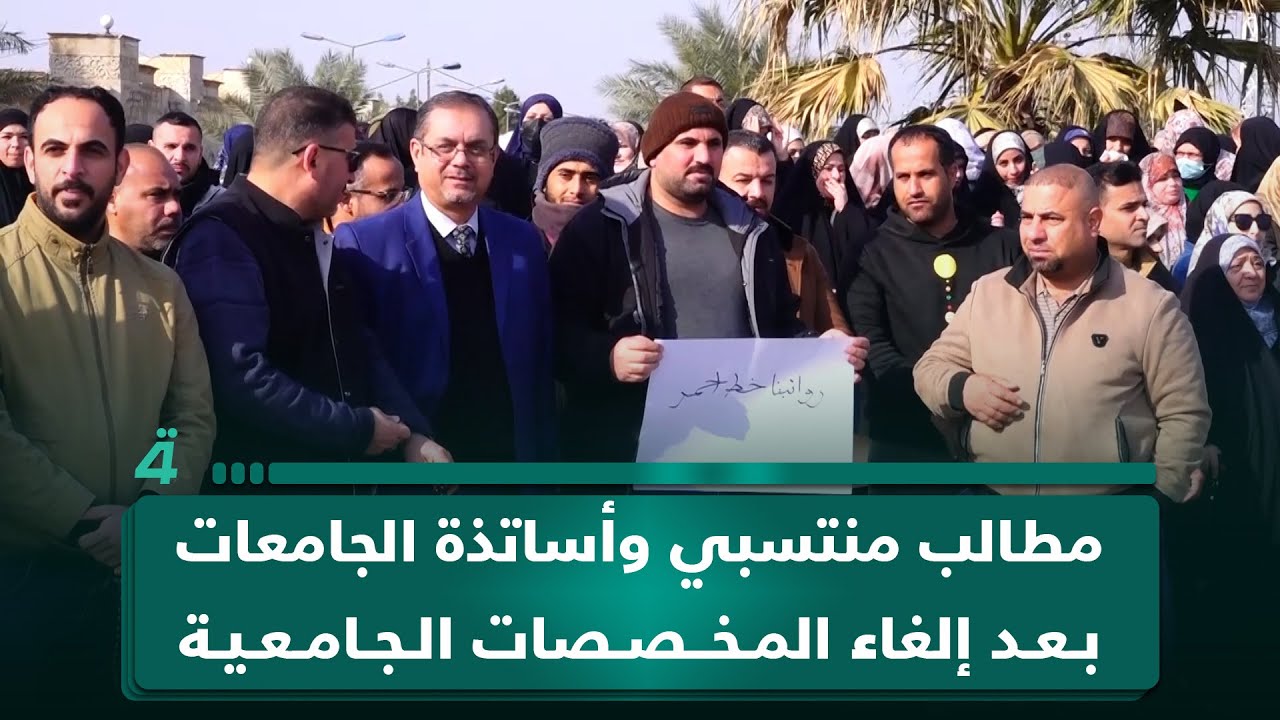 فيديو | مراسلو (الرابعة) ينقلون مطالب منتسبي وأساتذة الجامعات بعد إلغاء المخصصات الجامعية